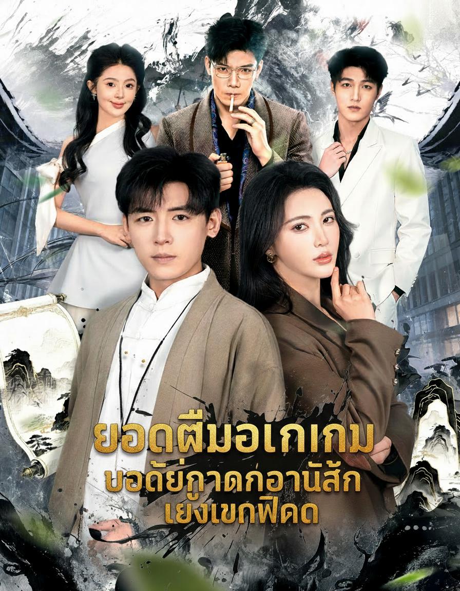 ยอดฝีมือลงเขา บอดี้การ์ดของฉันเก่งเกินพิกัด