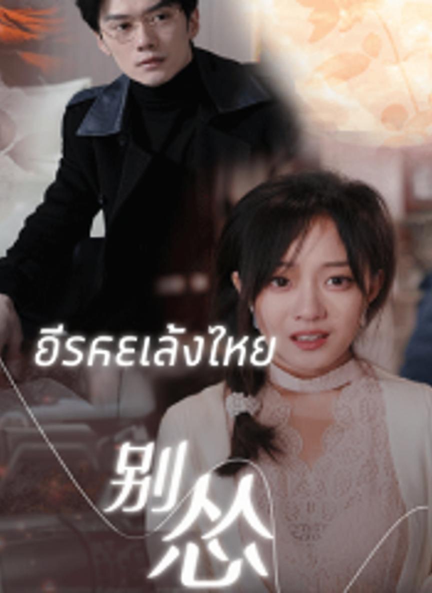 อิสระหลังเธอ