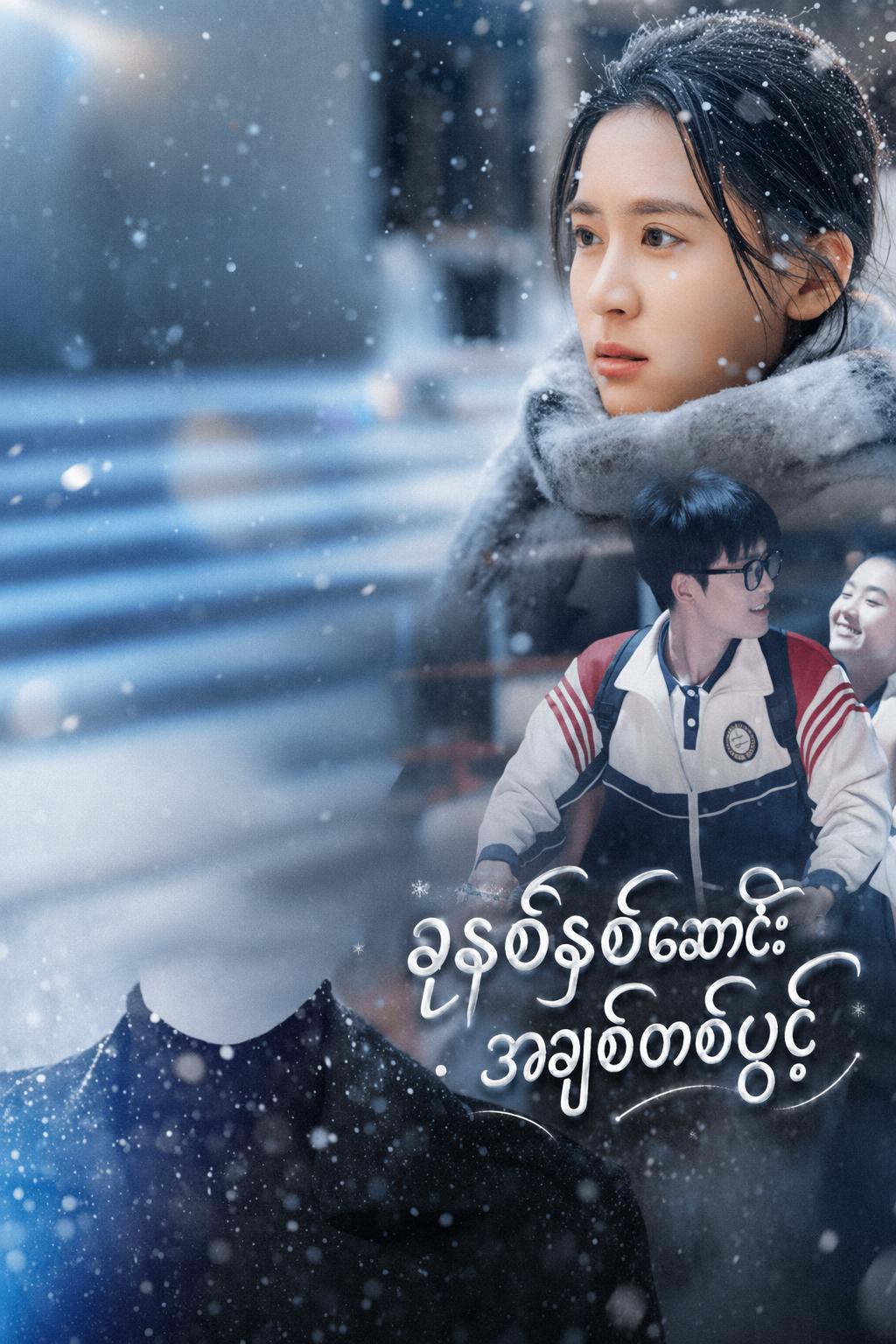 ခုနစ်နှစ်ဆောင်း အချစ်တစ်ပွင့်