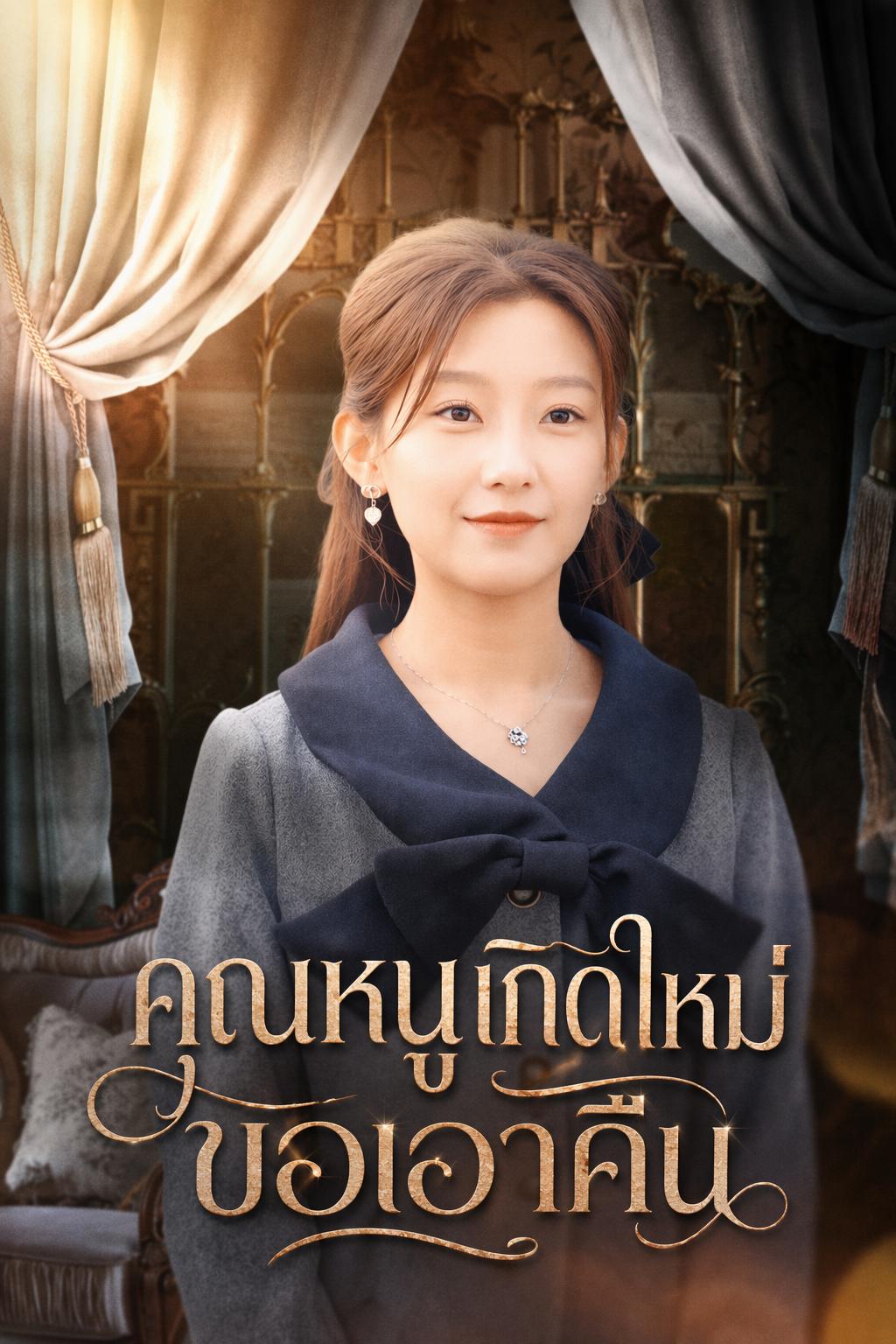 คุณหนูเกิดใหม่ ขอเอาคืน