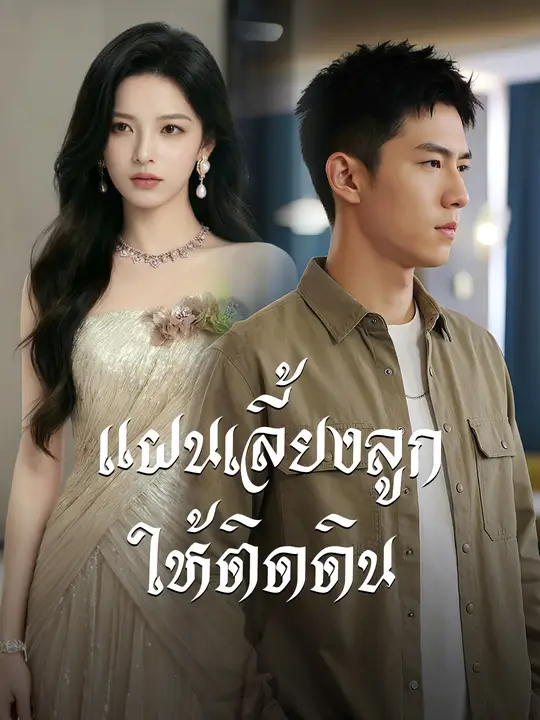 แผนเลี้ยงลูกให้ติดดิน