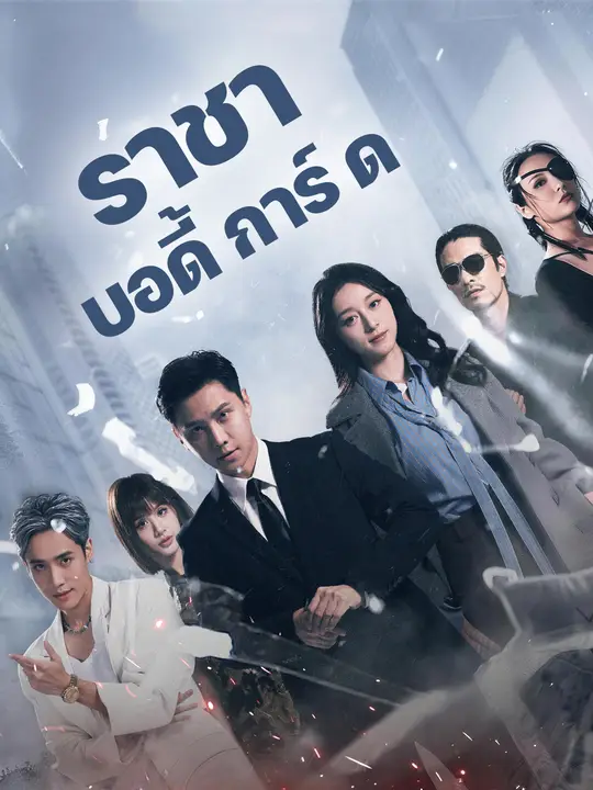 ราชาบอดี้การ์ด