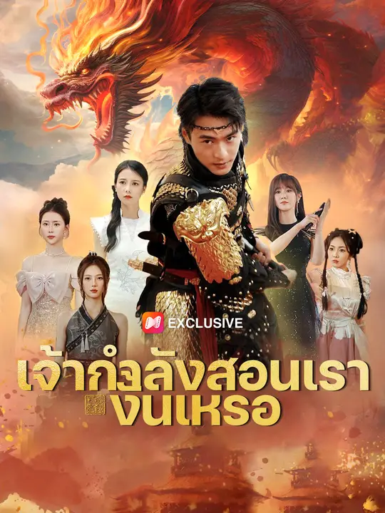เจ้ากำลังสั่งสอนข้าหรือ