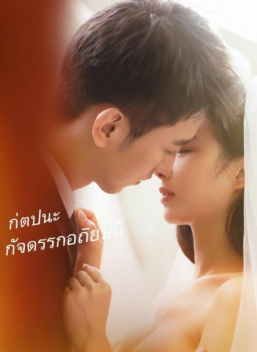 กับดักรักของเมียใบ้