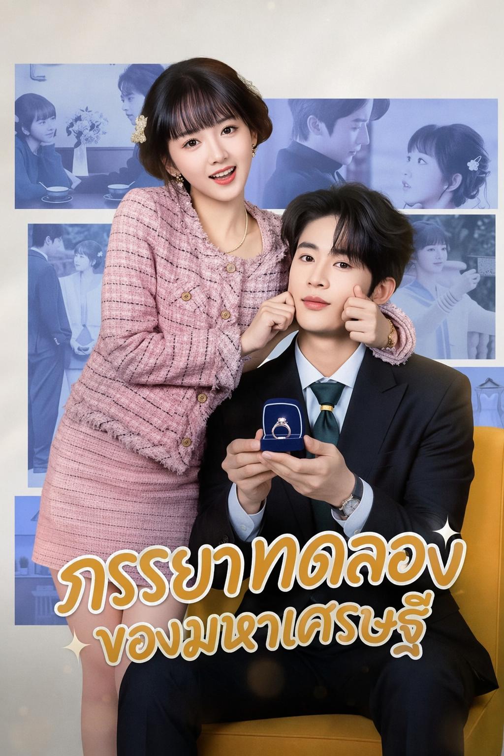 ทดลองใจประธานสายโหด