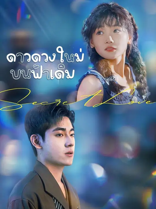 ดาวดวงใหม่บนฟ้าเดิม