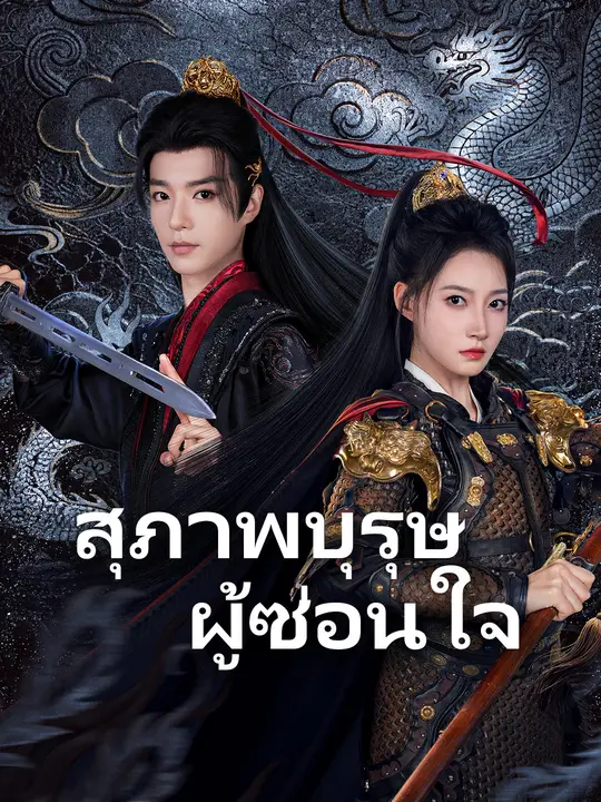 สุภาพบุรุษผู้ซ่อนใจ