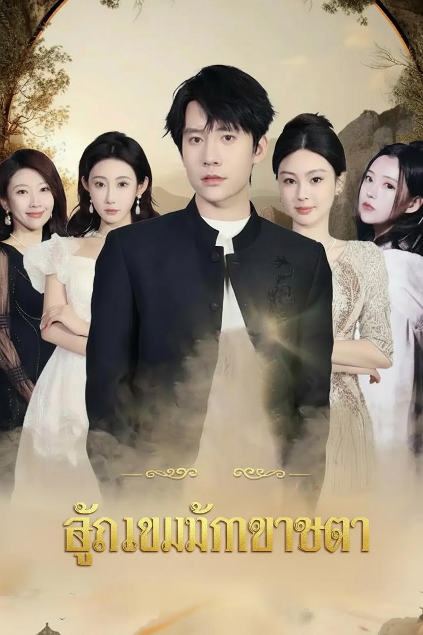 สัญญาหมั้นเก้าชะตา