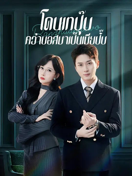 โดนเทปุ๊บ คว้าบอสมาเป็นเมียปั๊บ