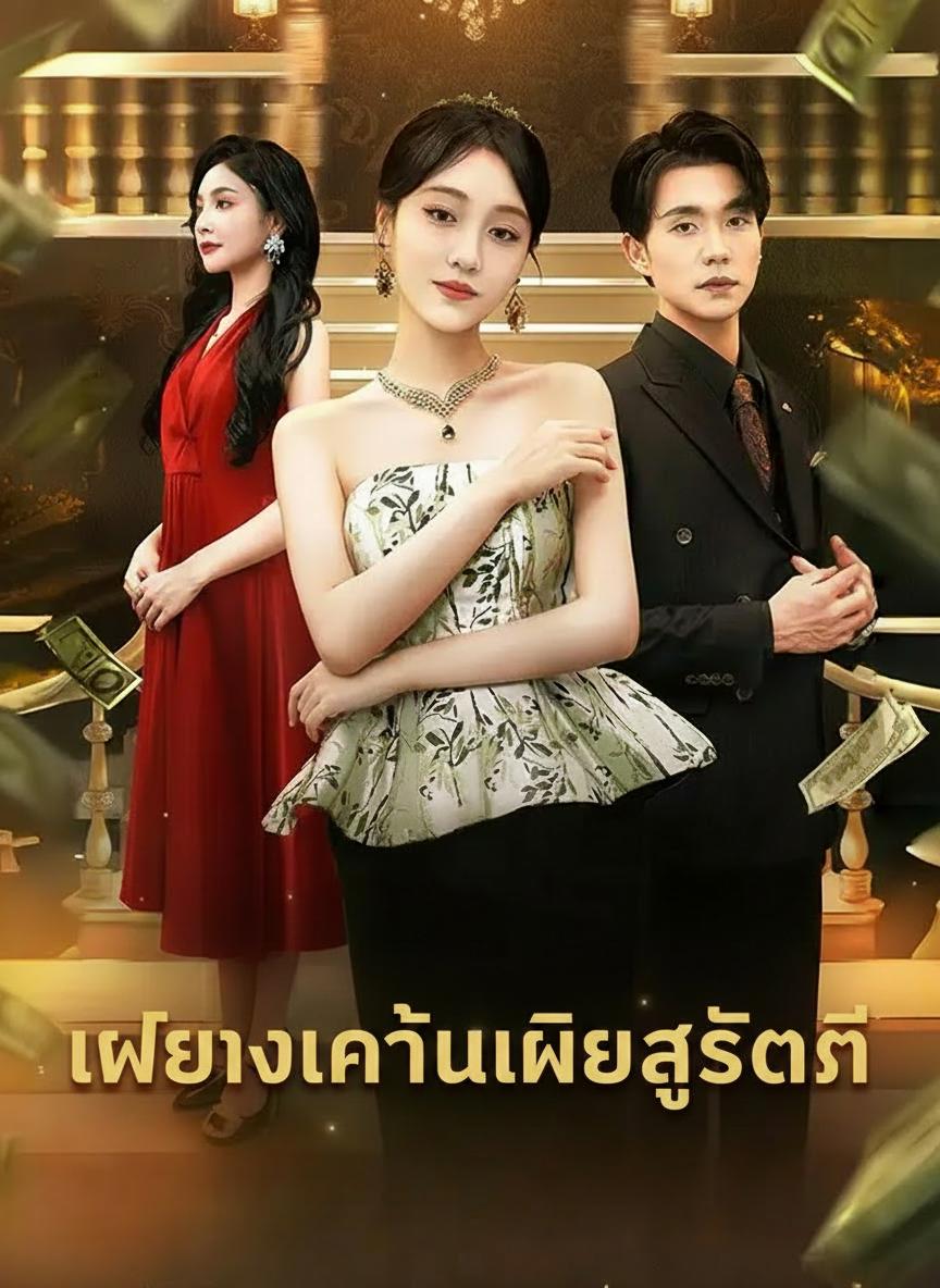 สามีฉันเป็นแมงดา