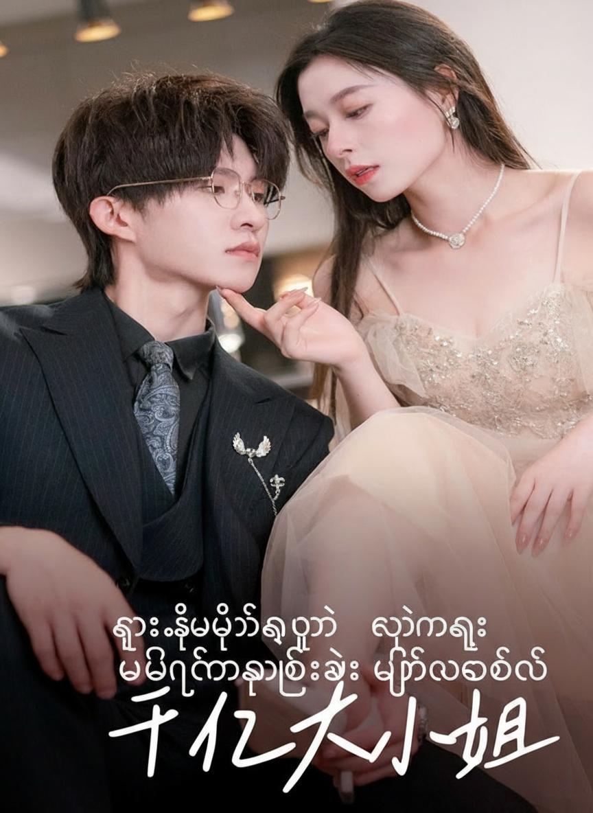 ကွာရှင်းပြီးနောက် ကျွန်မဟာ ဘီလီယံနာသူဌေးသမီး ဖြစ်လာခဲ့တယ်