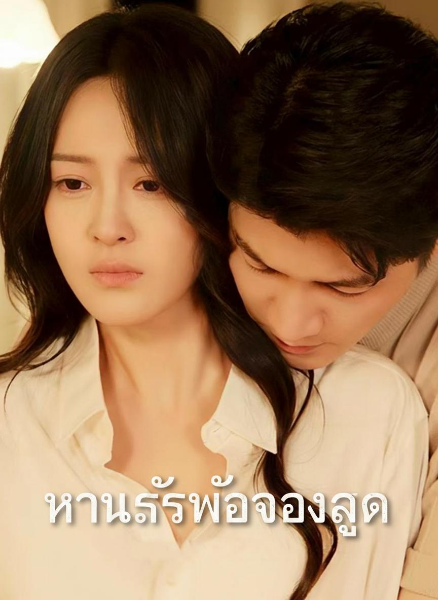 หวนรักพ่อของลูก