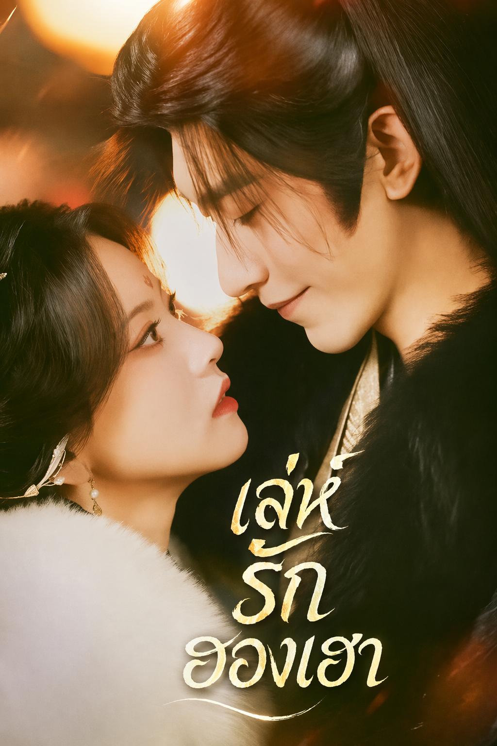 เล่ห์รักฮองเฮา