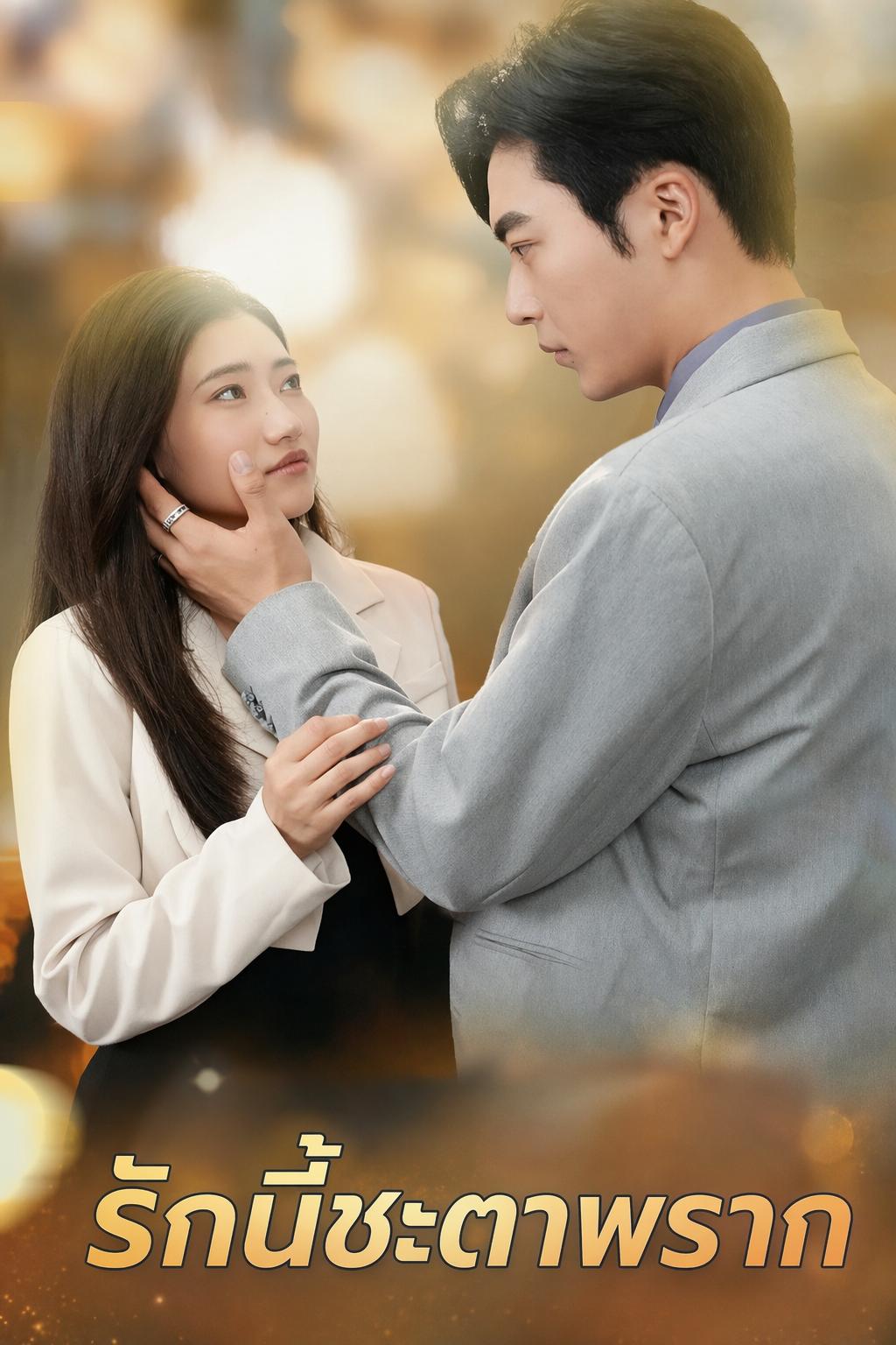 รักนี้ชะตาพราก