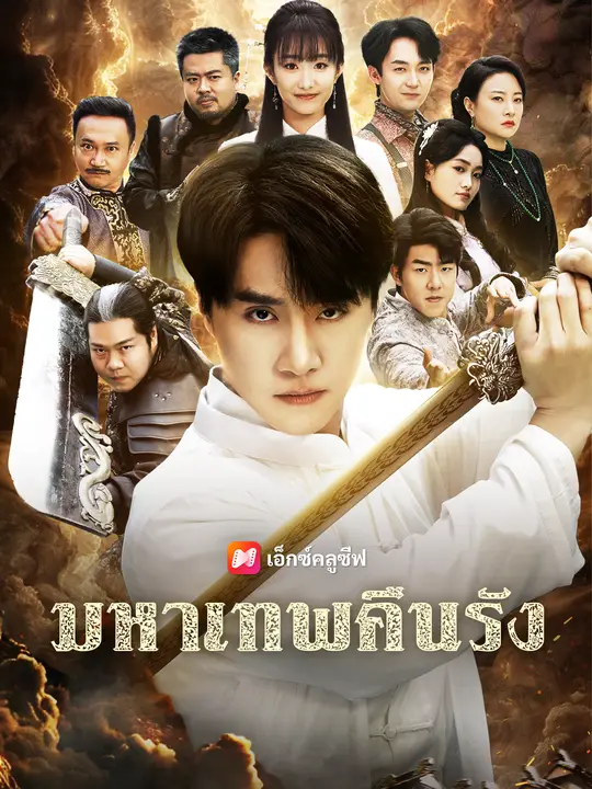 มหาเทพคืนรัง