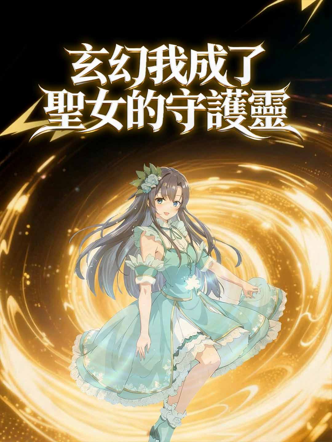 ファンタジー：聖女の守護霊になった