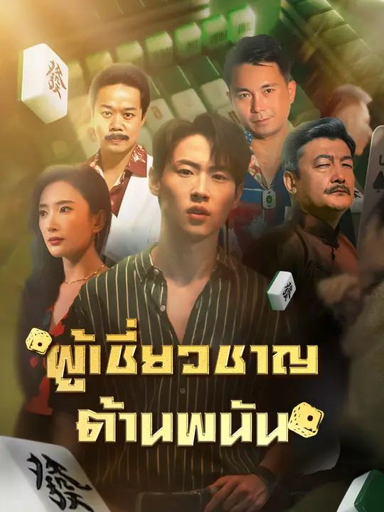 ผู้เชี่ยวชาญต้านพนัน