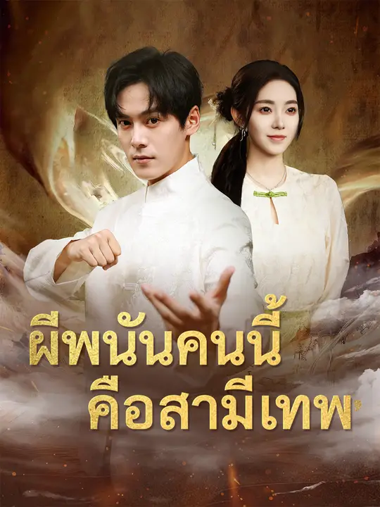 ผีพนันคนนี้ คือสามีเทพ