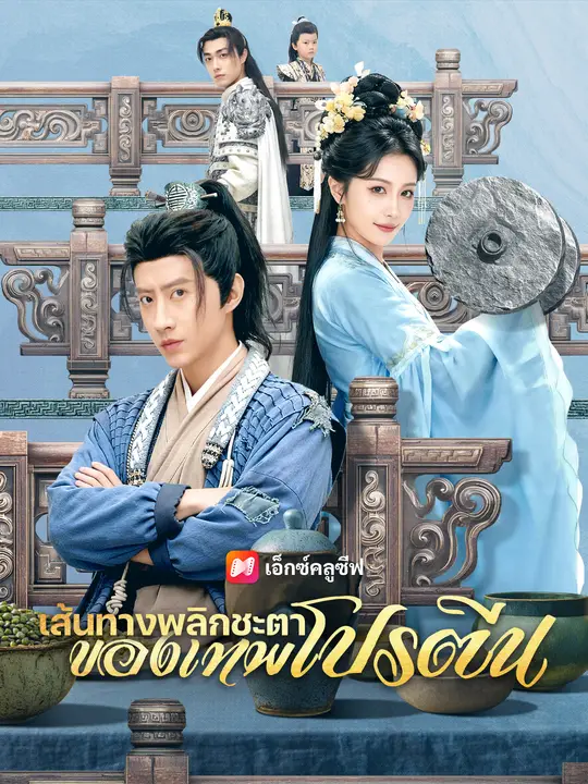 เส้นทางพลิกชะตาของเทพโปรตีน