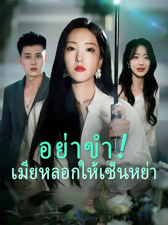 อย่าขำ! เมียหลอกให้เซ็นหย่า
