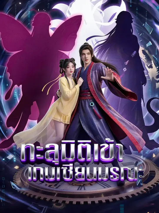 ทะลุมิติเข้าเกมเซียนมรณะ