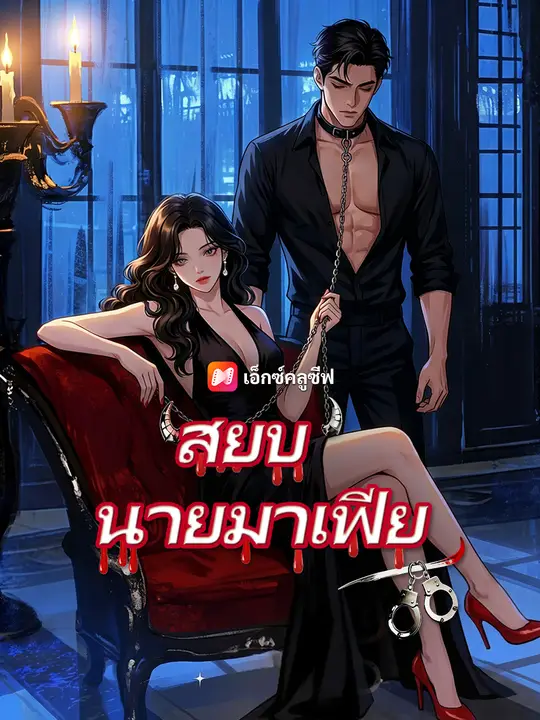 สยบมาเฟียคลั่งรัก