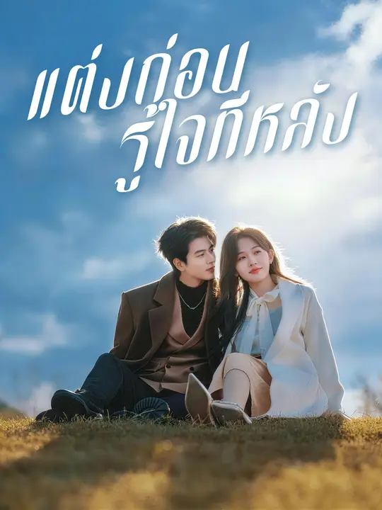 แต่งก่อน รู้ใจทีหลัง