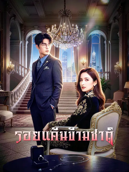 รอยแค้นข้ามชาติ