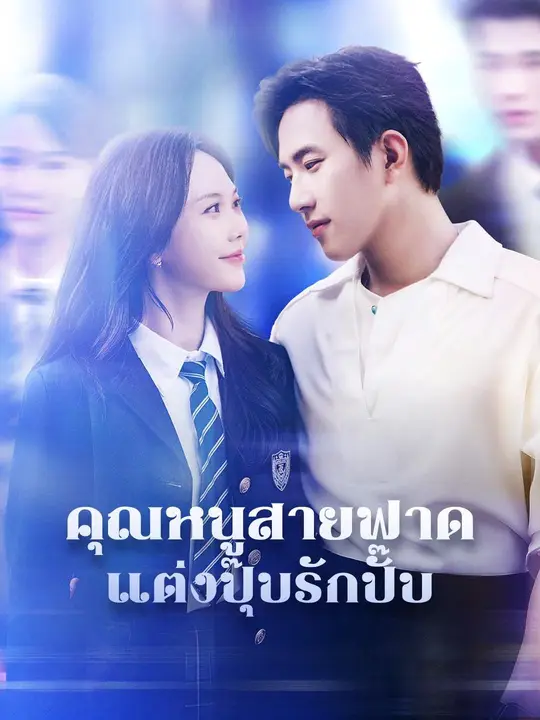 คุณหนูสายฟาด แต่งปุ๊บรักปั๊บ
