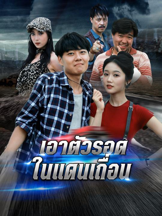 เอาตัวรอดในแดนเถื่อน