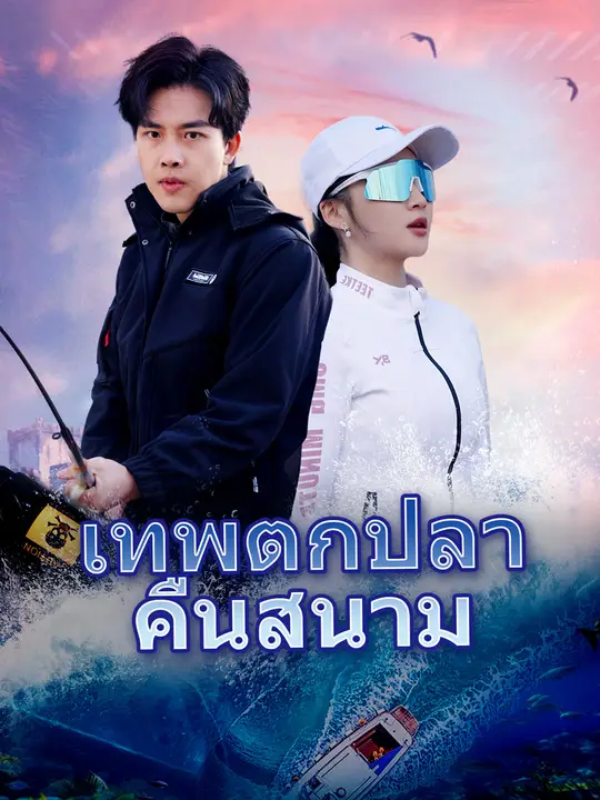 เทพตกปลาคืนสนาม