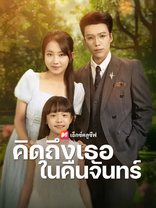 คิดถึงเธอในคืนจันทร์
