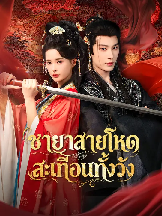 ชายาสายโหด สะเทือนทั้งวัง
