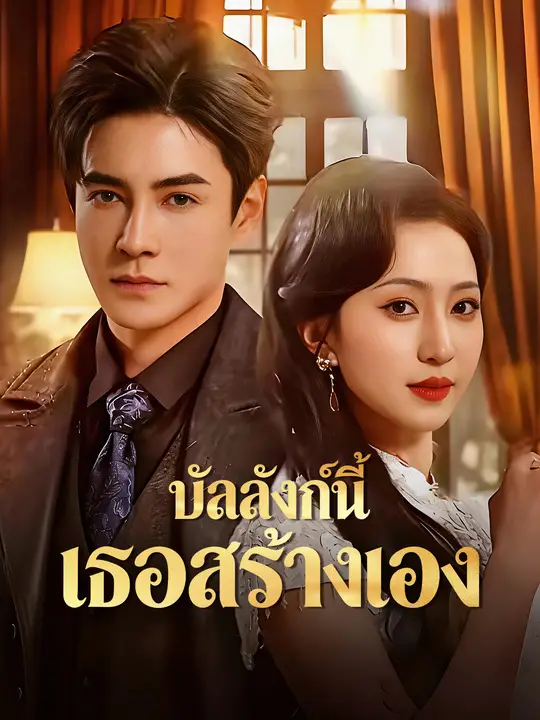 บัลลังก์นี้ เธอสร้างเอง