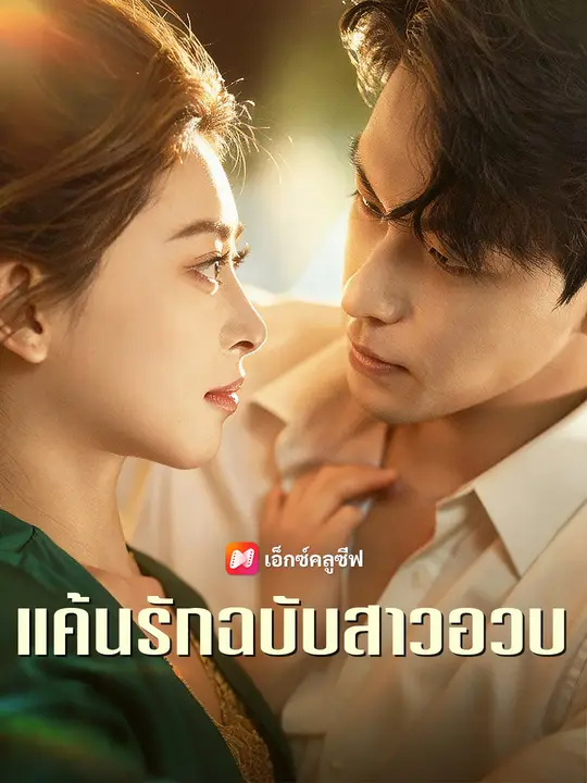 แค้นรักฉบับสาวอวบ