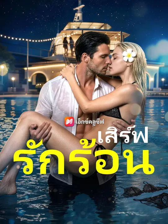 เสิร์ฟรักร้อน
