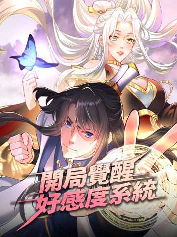 開局覺醒好感度系統
