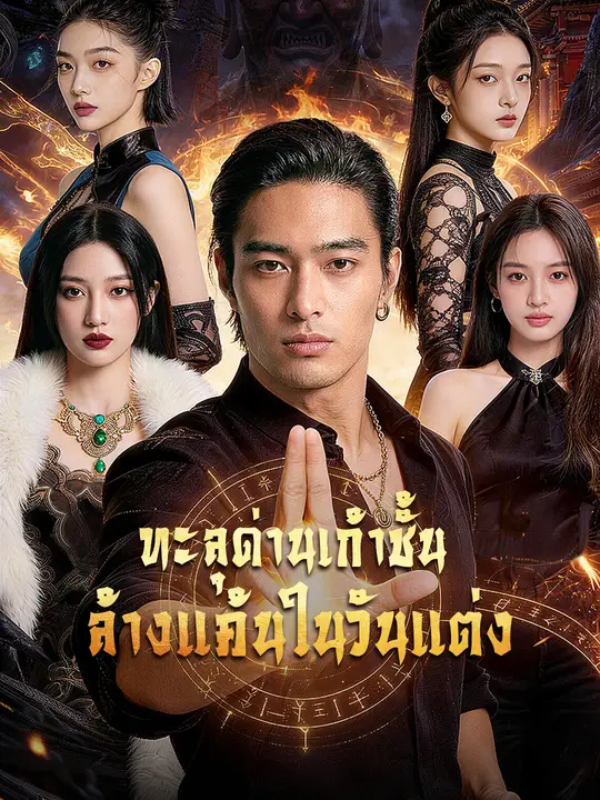 ทะลุด่านเก้าชั้น ล้างแค้นในวันแต่ง
