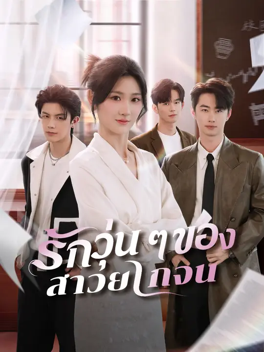 รักวุ่น ๆ ของสาวยากจน