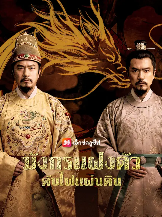 มังกรแฝงตัว ดับไฟแผ่นดิน