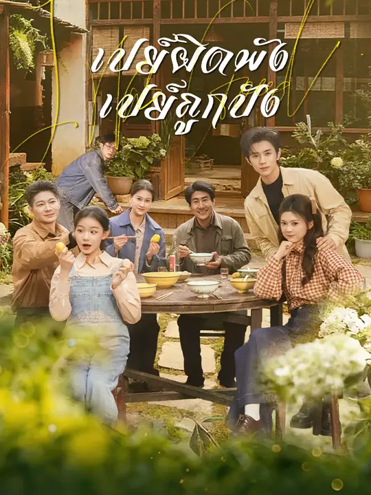 เปย์ผิดพัง เปย์ถูกปัง