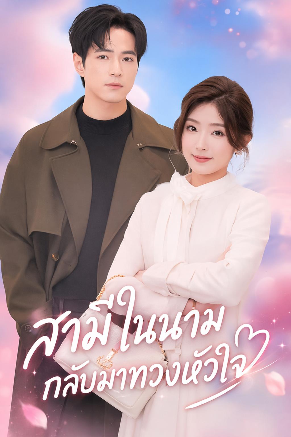 สามีในนามกลับมาทวงหัวใจ