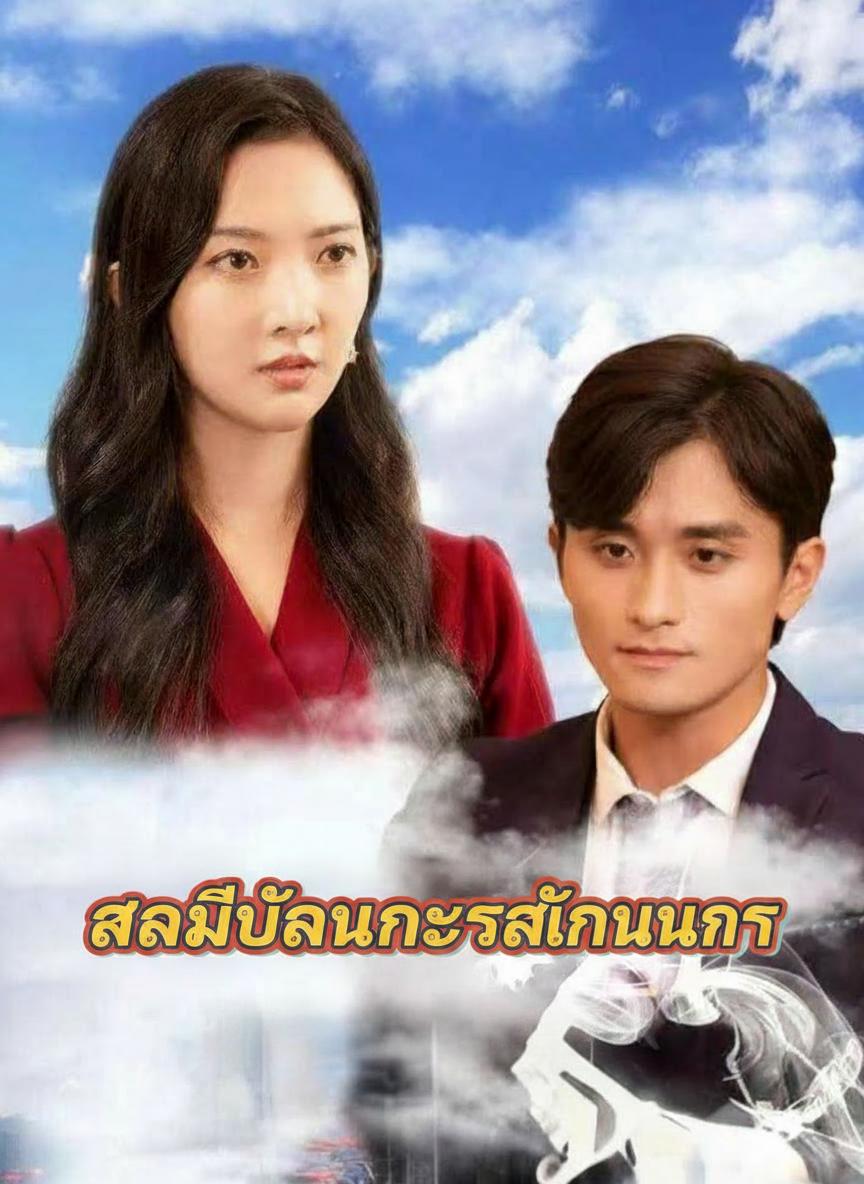 สามีฉันคือราชันมังกร