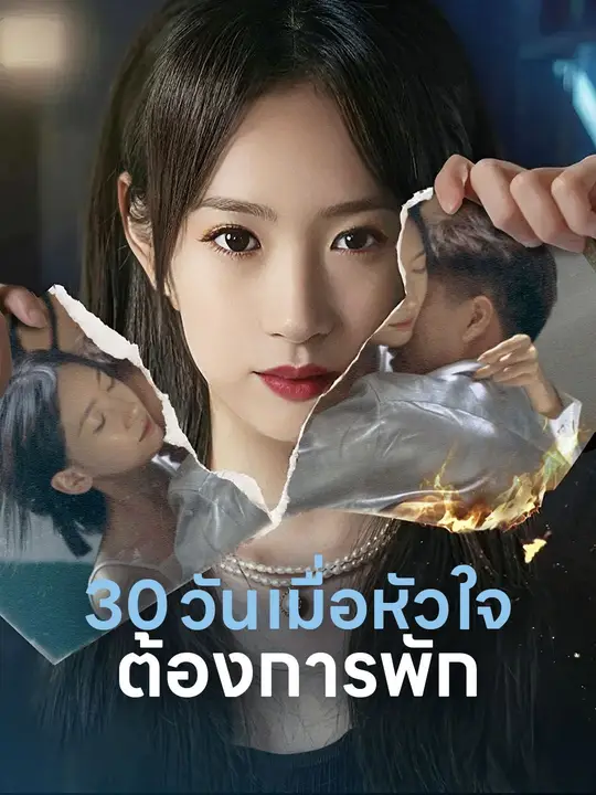 30 วัน เมื่อหัวใจต้องการพัก