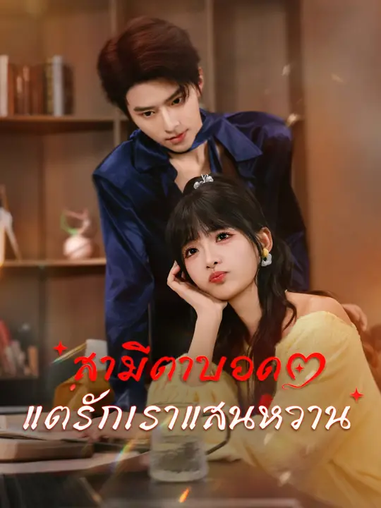 สามีตาบอด แต่รักเราแสนหวาน