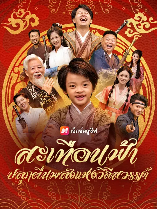 สะเทือนฟ้า ปลุกตื่นพลังแห่งวิถีสวรรค์