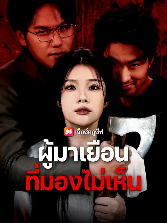 ผู้มาเยือนที่มองไม่เห็น