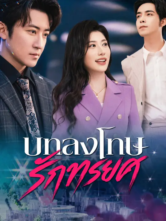 บทลงโทษรักทรยศ