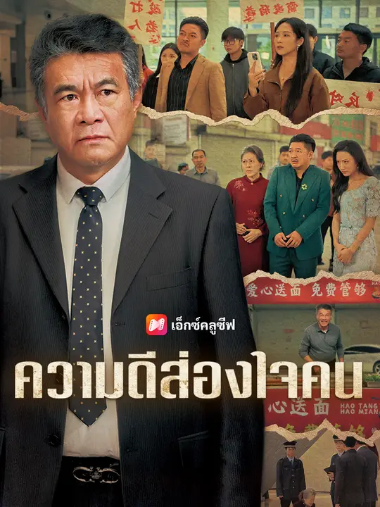ความดีส่องใจคน
