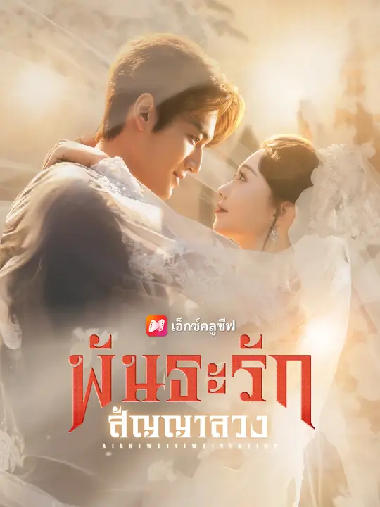 พันธะรัก สัญญาลวง